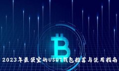 2023年最便宜的USDT钱包推荐