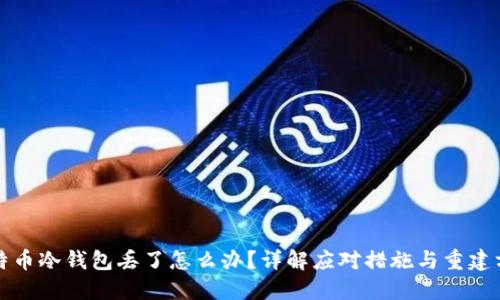 比特币冷钱包丢了怎么办？详解应对措施与重建方案
